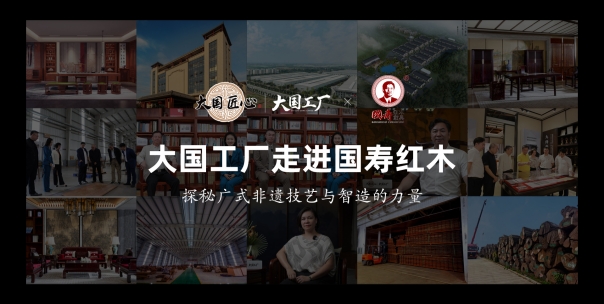 《大国工厂》栏目走进国寿红木工厂，探秘广式非遗制作红木品牌。