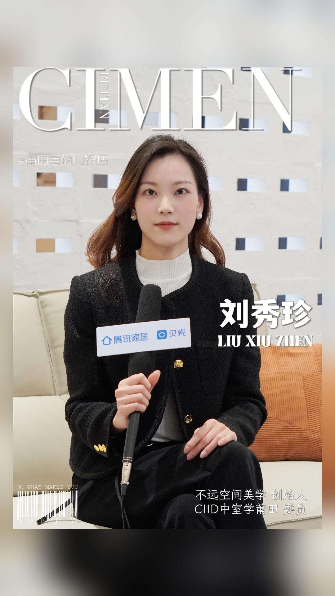 CIID中室学莆田委员×不远空间美学创始人 刘秀珍女士受邀腾讯家居福建站采访