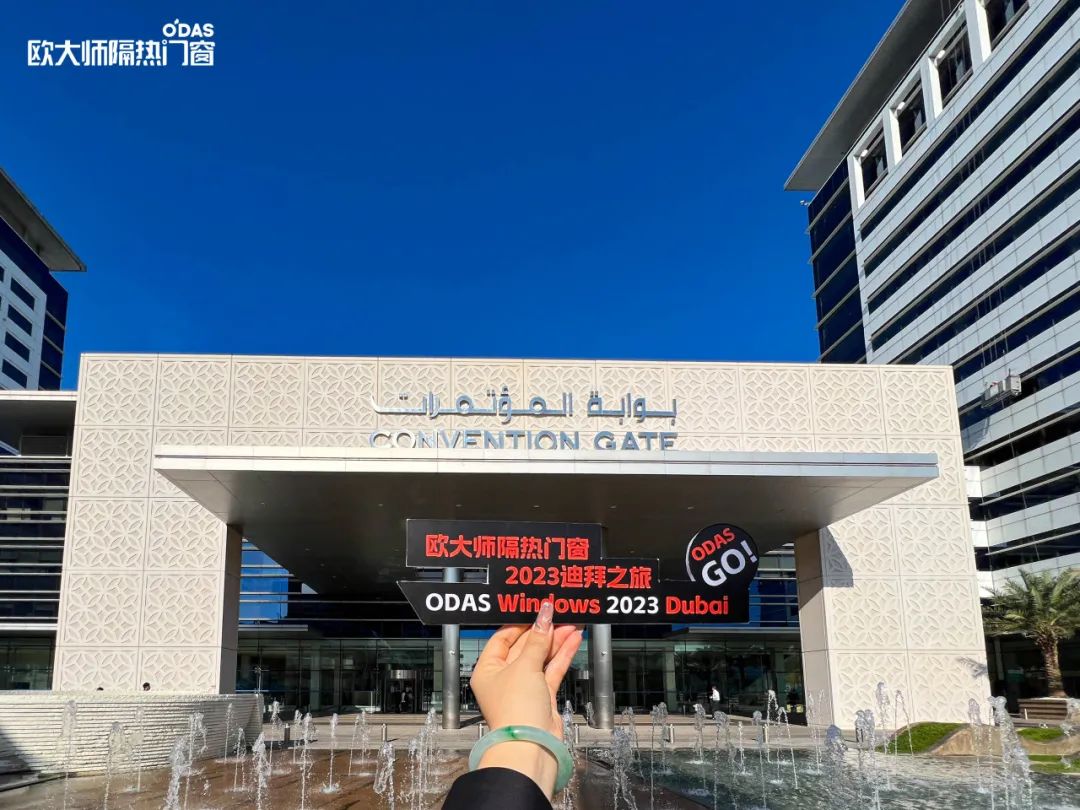 欧大师隔热门窗惊艳亮相作为世界一流的国际会展中心的阿联酋迪拜国际展览中心。