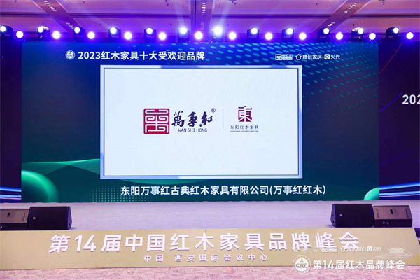 万事红在第14中国红木家具峰会中荣获三项大奖，展现了万事红作为行业知名微凹黄檀的品牌实力。