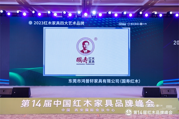 在第14届中国红木家具品牌峰会上，国寿红木实力斩获两项大奖，大放艺术风采。