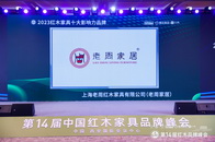 12月20日，中国红木家具的品牌力量集结西安，开启第14届中国红木家具品牌峰会的大幕。