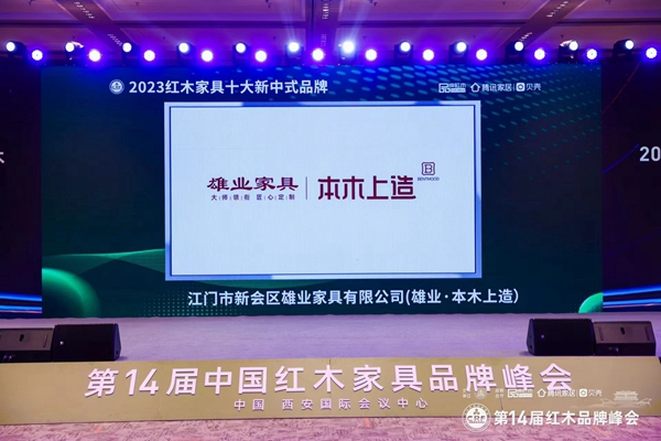 12月20日，以“数智突围 长期主义的勇敢者”为主题的第14届中国红木家具品牌峰会，在中亚峰会举办地西安国际会议中心隆重举行！