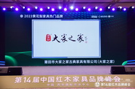 12月20日，第14届中国红木家具品牌峰会在西安隆重举行。
