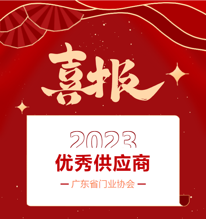 喜获表彰12月20-22日，2023年广东省门业协会年会暨门窗供应链博览会在佛山潭洲国际会展中心隆重举行。荣基盛装亮相门窗供应链博览会，并荣获广东省门业协会“优...