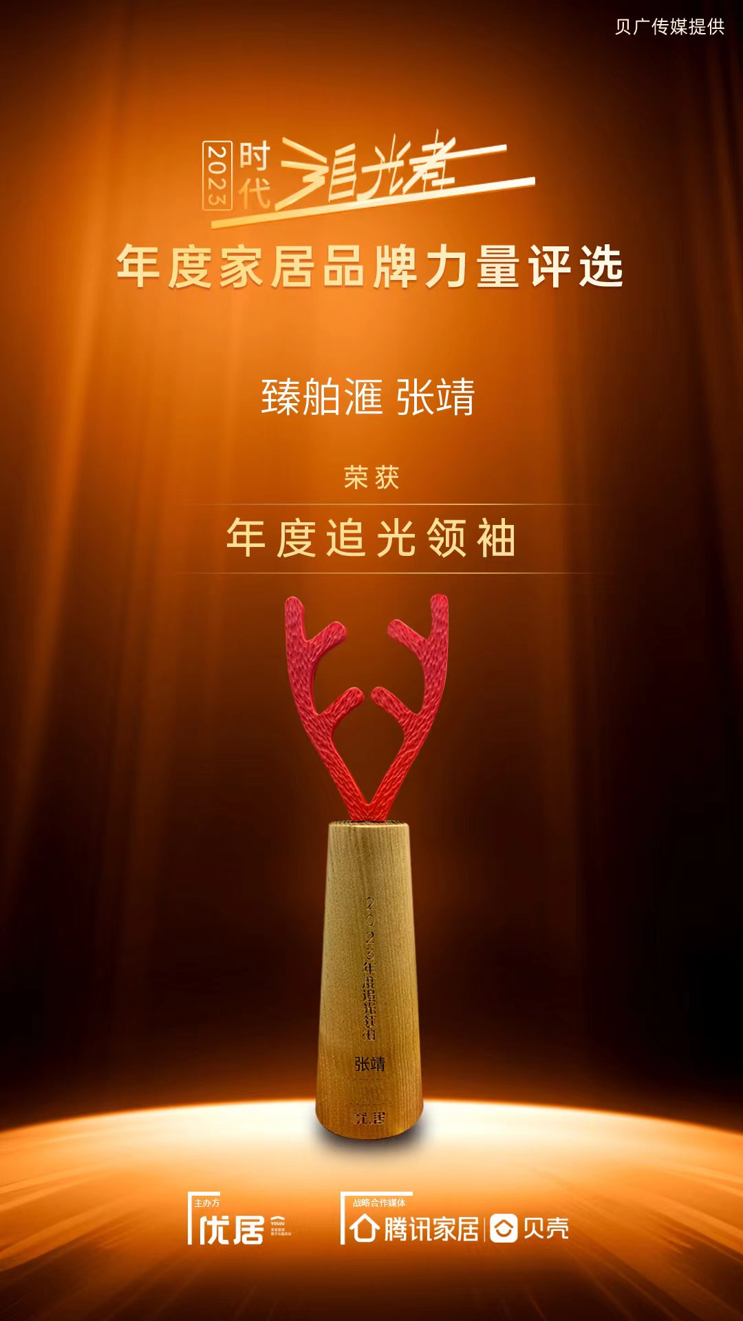 张靖 荣获｜2023年度家居品牌力量评选追光领袖 · 冷暖设计师