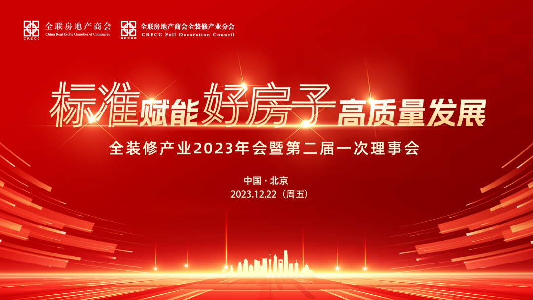 2023年12月22日，标准赋能“好房子”高质量发展—全装修产业2023年会暨第二届一次理事会在北京·万国城MOMA以线上+线下的方式圆满举办。