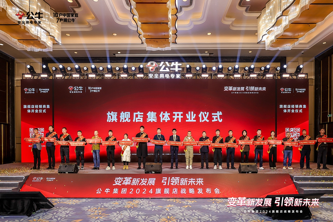 12月25日，以“变革新发展，引领新未来”为主题的公牛集团2024旗舰店战略发布会于浙江慈溪举办。