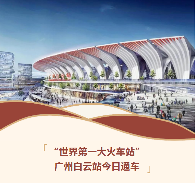 2023年12月26日，全国最大TOD大型综合交通枢纽——广州白云火车站，正式通车。耗费超440亿元、历时3年多建成的广州白云站，从一纸蓝图拔地而起，不仅刷新了...