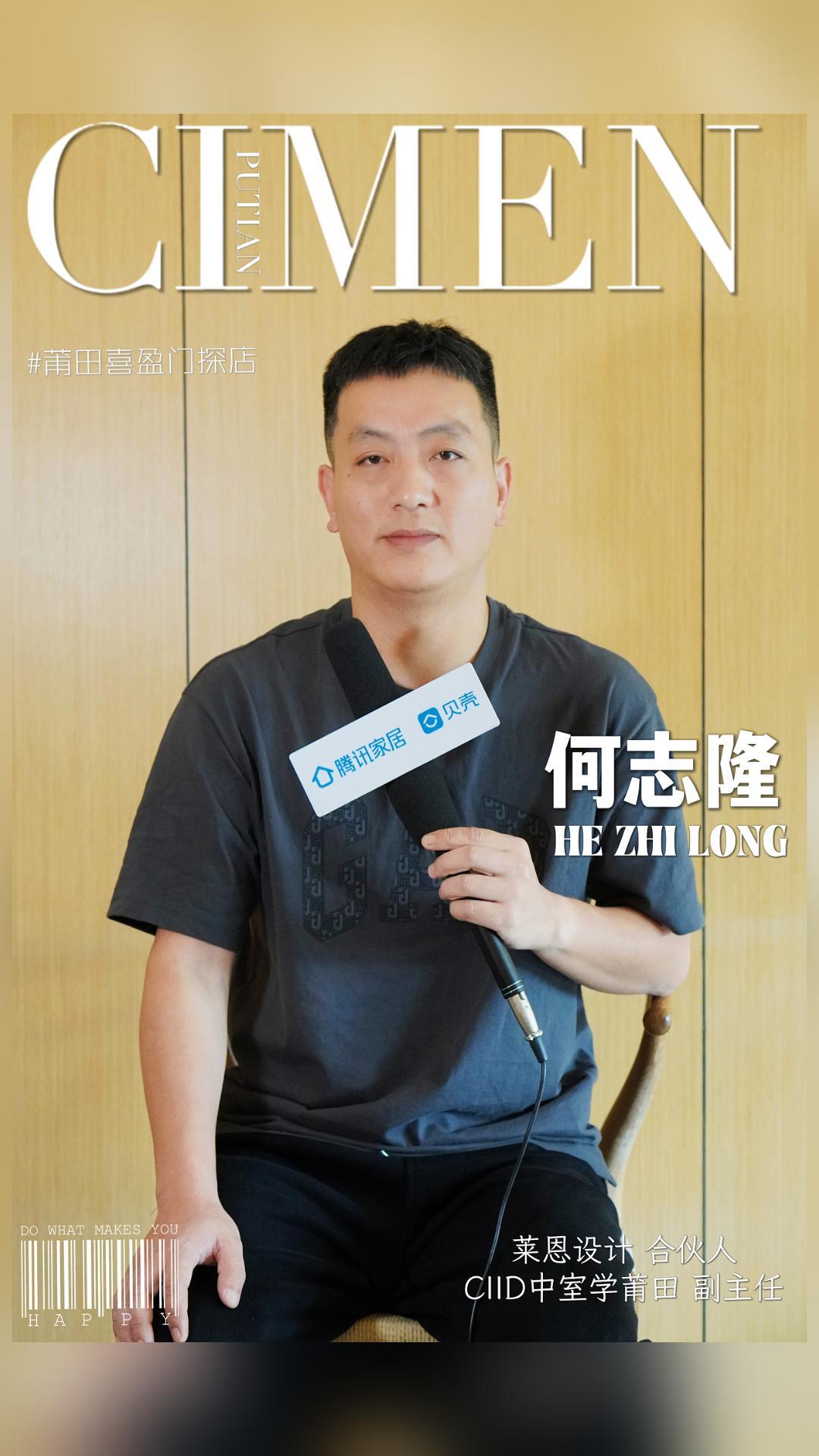 CIID中室学莆田副主任×莱恩设计合伙人何志隆先生受邀腾讯家居福建站采访