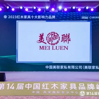 12月20日，以“数智突围 长期主义的勇敢者”为主题的第14届中国红木家具品牌峰会在中亚峰会举办地-西安国际会议中心隆重举行。