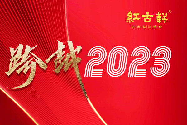 通过8大关键词，回顾红古轩在2023年的精彩纷呈