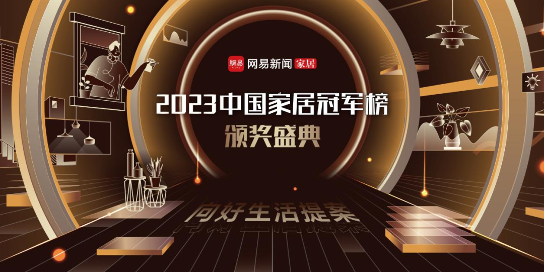 12月27日，“向好生活提案——2023网易中国家居冠军榜颁奖盛典”在广州隆重举行。在这个充满荣誉和期待的夜晚，米兰之窗凭借其卓越的品质和创新能力，荣获了202...