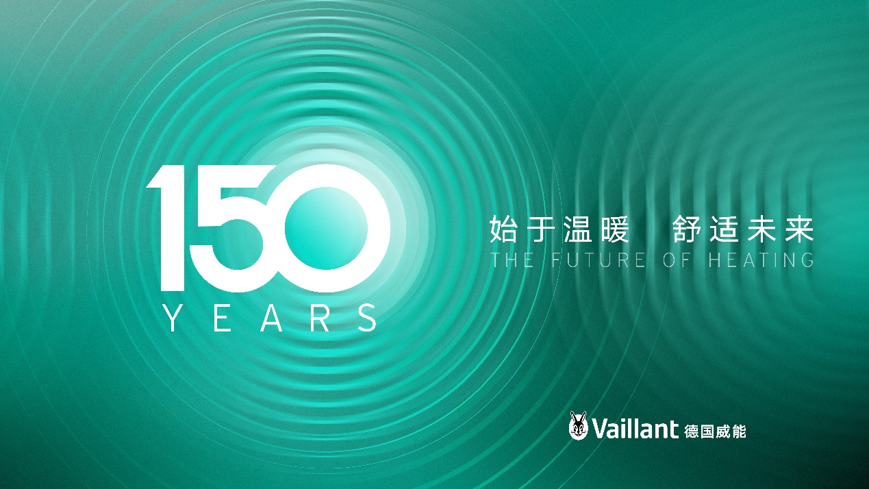 伴随着2024的新年钟声敲响，始于1874年的德国威能正式迈入第150年。作为可持续供暖解决方案领域的市场和技术领导者，威能将以“始于温暖，舒适未来”迎接150...