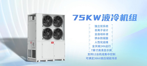 新年新产品，TCL特种空调首套储能温控75KW液冷机组在TCL空调中山基地下线，该机组将投入广东清远独立储能电站建设，为新型电力系统建设保驾护航。　　清远独立储...