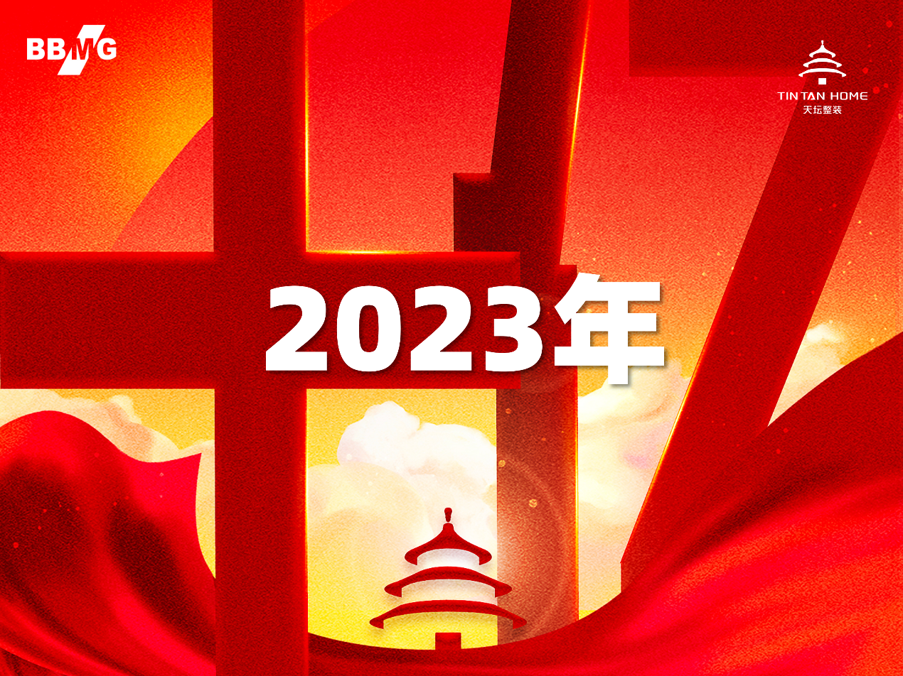 2023年12月31日，金隅天坛整装在岁末时分正式对外公布了其2023年全年业绩破10亿，较2022年年度业绩，实现超三位数的增长率。