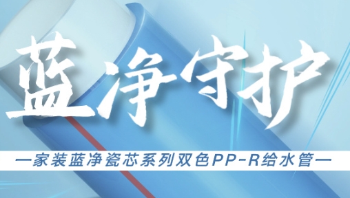 水是生命之源安全健康的家庭用水环境离不开优质的管道系统守护联塑家装蓝净瓷芯系列双色PP-R给水管从源头保障家庭用水健康为您的品质生活保驾护航~陶瓷质感，蓝净无瑕...