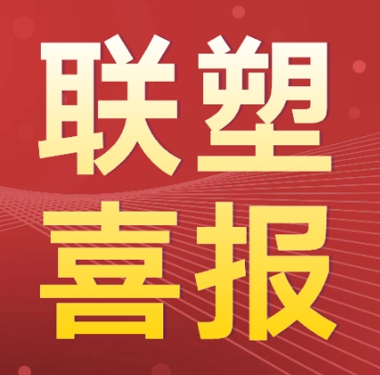 2023年12月12日，由乐居财经主办的2023（第七届）中国地产经理人评选荣誉发布会盛大举行，在此次盛典上，中国联塑的“联塑2023年《为冠军加油》亚运主题整...