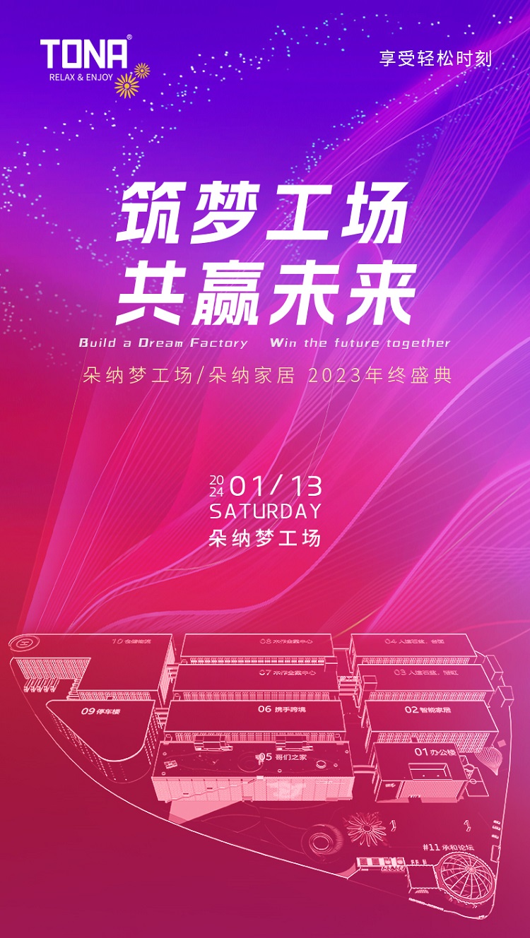 2024年1月13日以“筑梦工场，共赢未来”为主题的朵纳梦工场/朵纳家居年终盛典在朵纳梦工场承和论坛隆重举行梦工场承和论坛设计源于台州府城作为台州年会、活动、会...