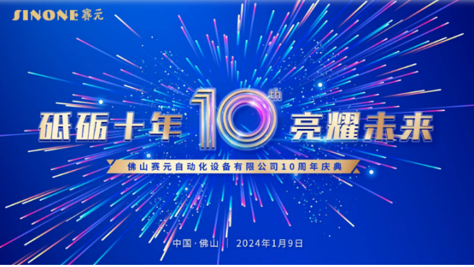 砥砺十年亮耀未来佛山赛元自动化设备公司10周年庆典盛大举行全力打造全球石英石设备新标杆十年奋斗，十年发展。十年耕耘，硕果累累。十年创新，十年精彩。十年一剑，亮耀...