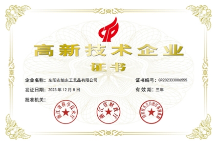 旭东红木荣获“国家高新技术企业”认证。