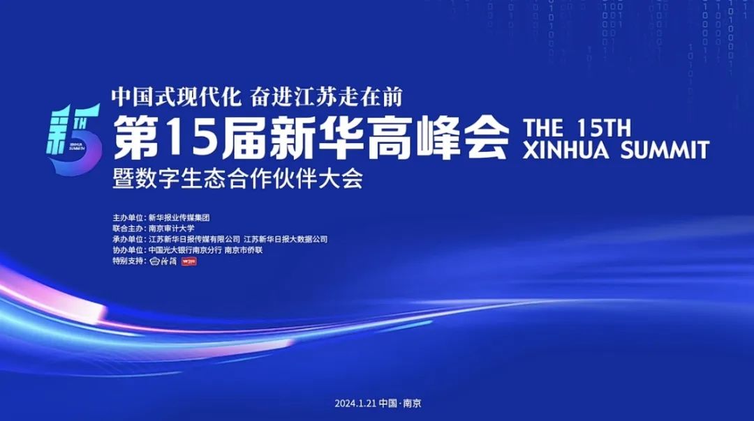 1月21日，由新华报业传媒集团主办的“第十五届新华高峰会暨数字生态合作伙伴大会”在南京举行。