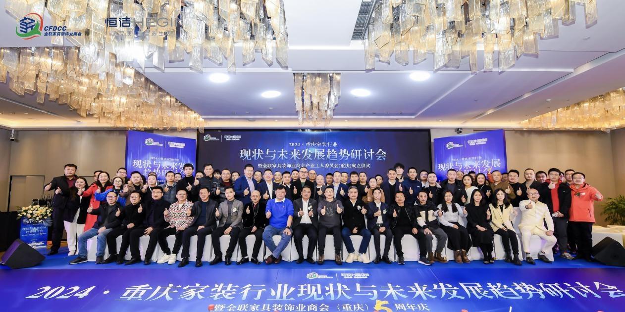 1月23日，“2024重庆家装行业现状与未来发展研讨会暨全联家具装饰业商会（重庆）5周年庆”在重庆渝融豪生酒店盛大举行。