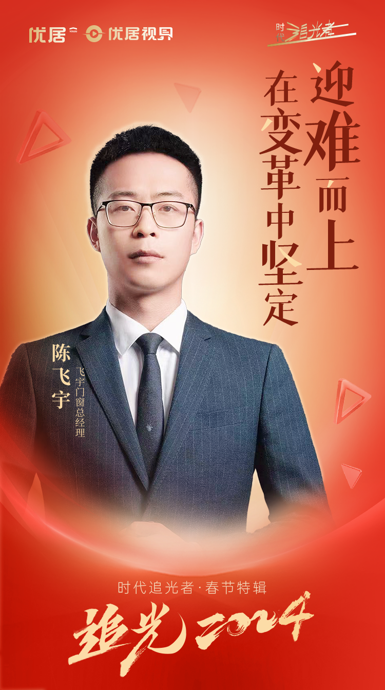  In this issue of "Chasing Light 2024", Youju Vision led everyone into Feiyu Doors and Windows, talked to Chen Feiyu, general manager of Feiyu Doors and Windows, and talked about how Feiyu Doors and Windows responded to the industry's internal volume, and what major actions will be taken in 2024.
