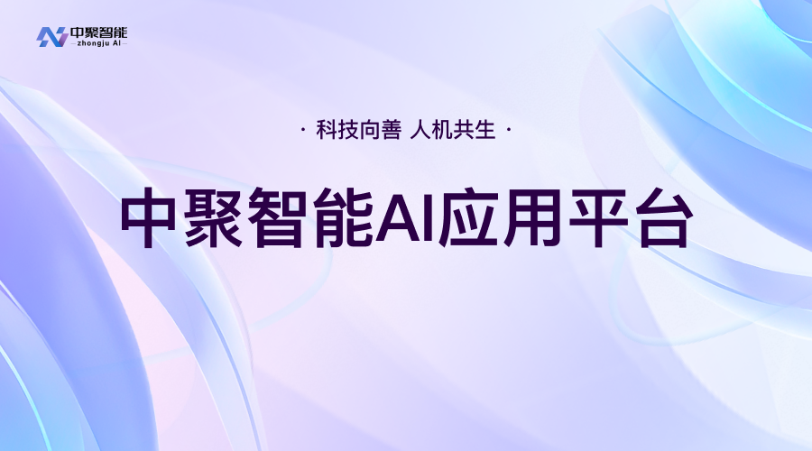 国产版的GPTs来了！真正平替OpenAI-GPTs的国产AI神器，不限量不花一分钱，免费体验，普通人也能拥抱AI风口！KismetAI与仓颉智元是中聚智能研发...