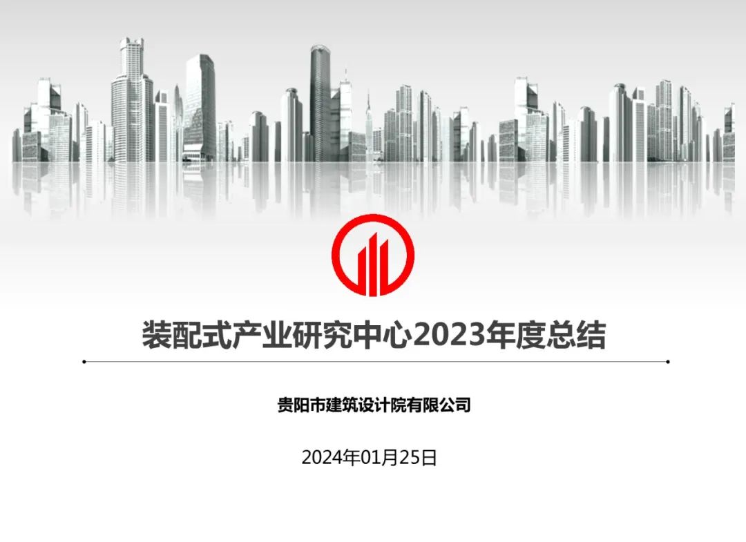 贵阳市建筑设计院2023年度研究中心突出贡献奖荣耀揭晓之装配式产业研究中心