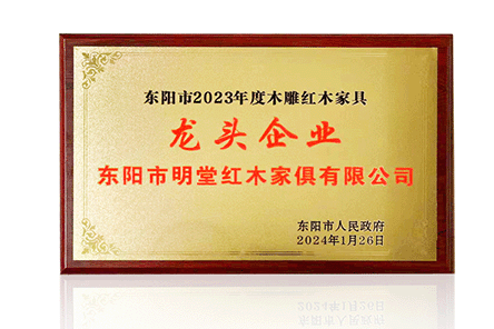 明堂家居第13次获得行业龙头企业称号。