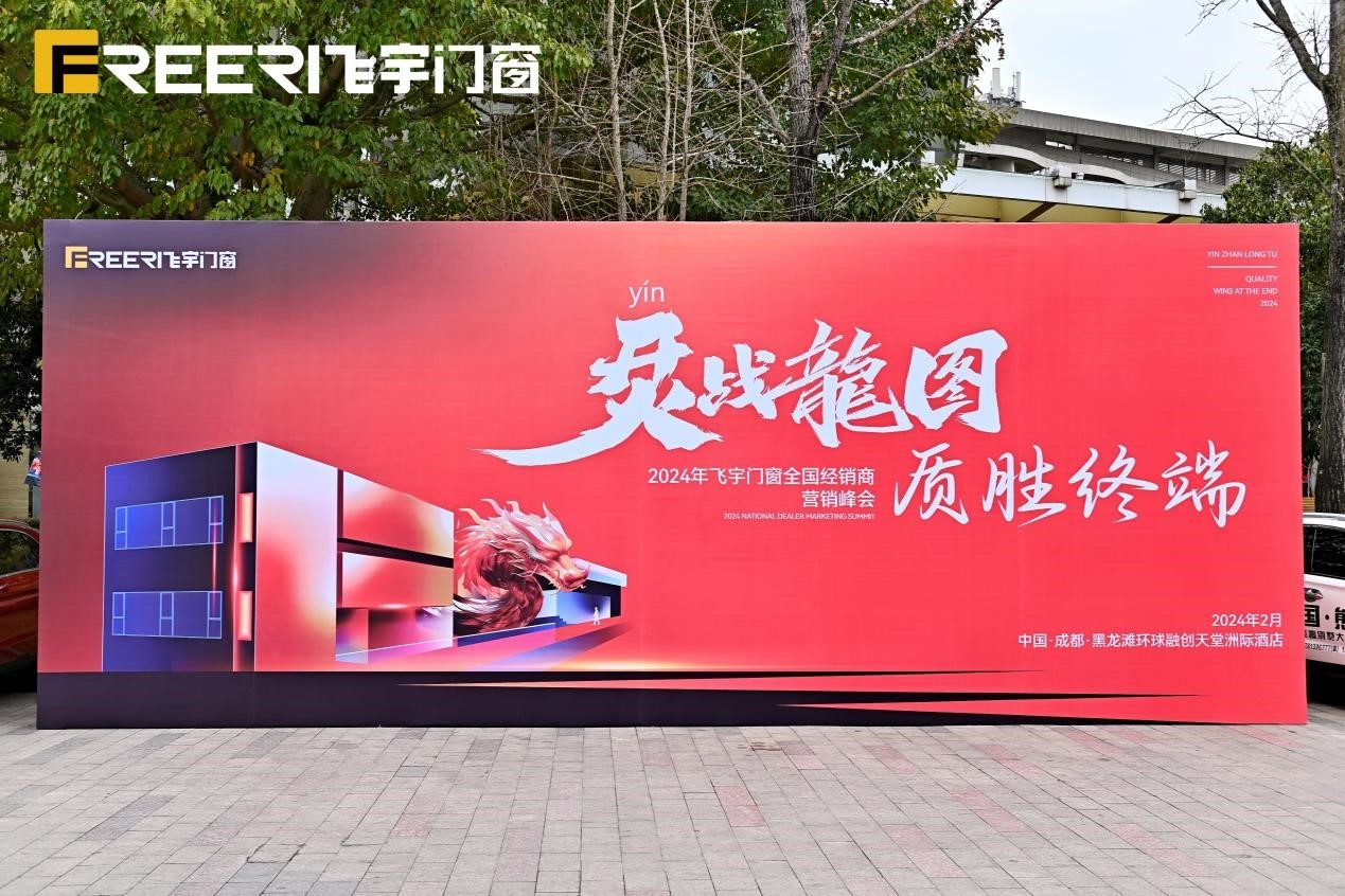 At the beginning of 2024, a new journey has begun, and all beautiful aspirations will be brewed in the warm spring. On February 27, the annual 2024 Feiyu Doors and Windows National Distributor Marketing Summit was held in Chengdu, Sichuan. This is a
