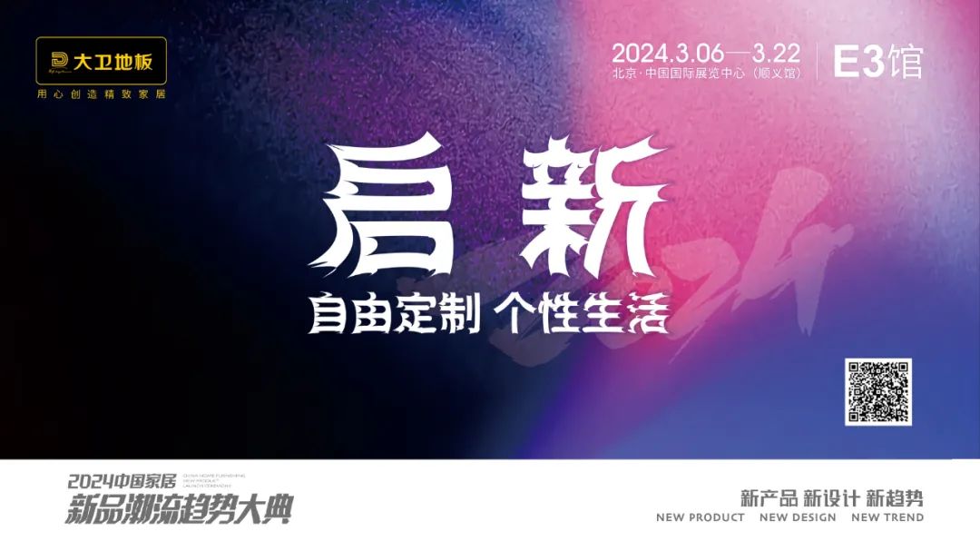 3月6日至22日，一场围绕中国家居新产品、新设计、新趋势的发布盛会——“2024中国家居新品潮流趋势大典”将于北京·中国国际展览中心（顺义馆）正式开幕