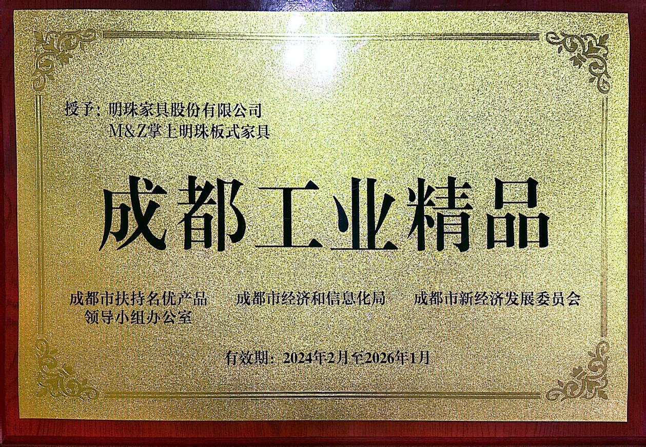 近日，以“供需协同新引擎、成都智造新名片”为主题的2024“成都造”供需对接暨成都工业精品发布会在成都盛大召开。在这场备受瞩目的盛会上，掌上明珠家居凭借卓越的产...