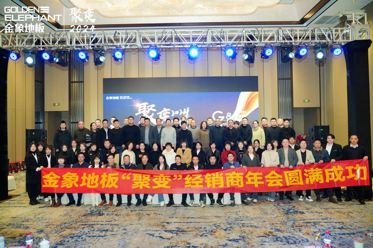 3月5日，金象地板“聚变2024”经销商年会于湖州南浔顺利召开。