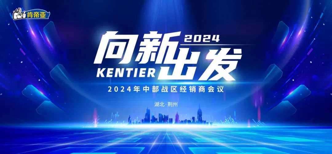 3月5日，主题为“向新出发”的2024年肯帝亚中部战区经销商会议在“历史文化名城”——湖北荆州隆重召开。