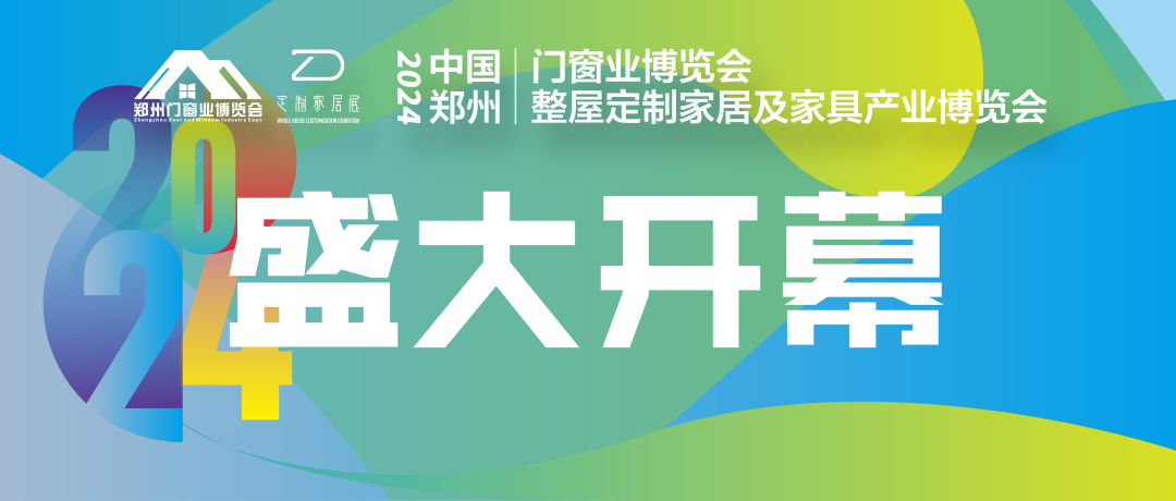 开年巨献，盛况空前！2024年3月4日，为期三天的2024中国郑州门窗业暨整屋定制家居及家具产业博览会在郑州国际会展中心盛大开幕！