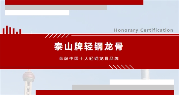 中国十大品牌评选结果于近日重磅发布。经过层层严格评审与公开投票，泰山牌轻钢龙骨荣获“中国十大轻钢龙骨品牌”称号。中国十大品牌评选由中国品牌网主办，旨在优选各行业...