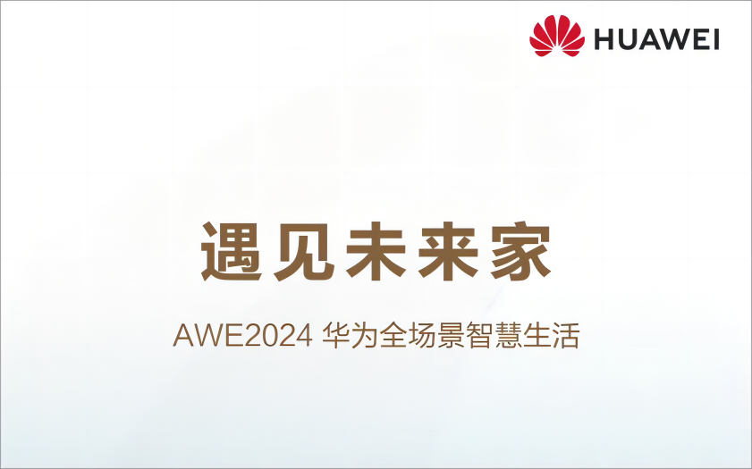 3月14日-17日，全球三大家电展之一的中国家电以及消费电子博览会（以下简称“AWE”）将于上海新国际博览中心举行。作为全球顶级的未来科技、智慧场景体验舞台，A...