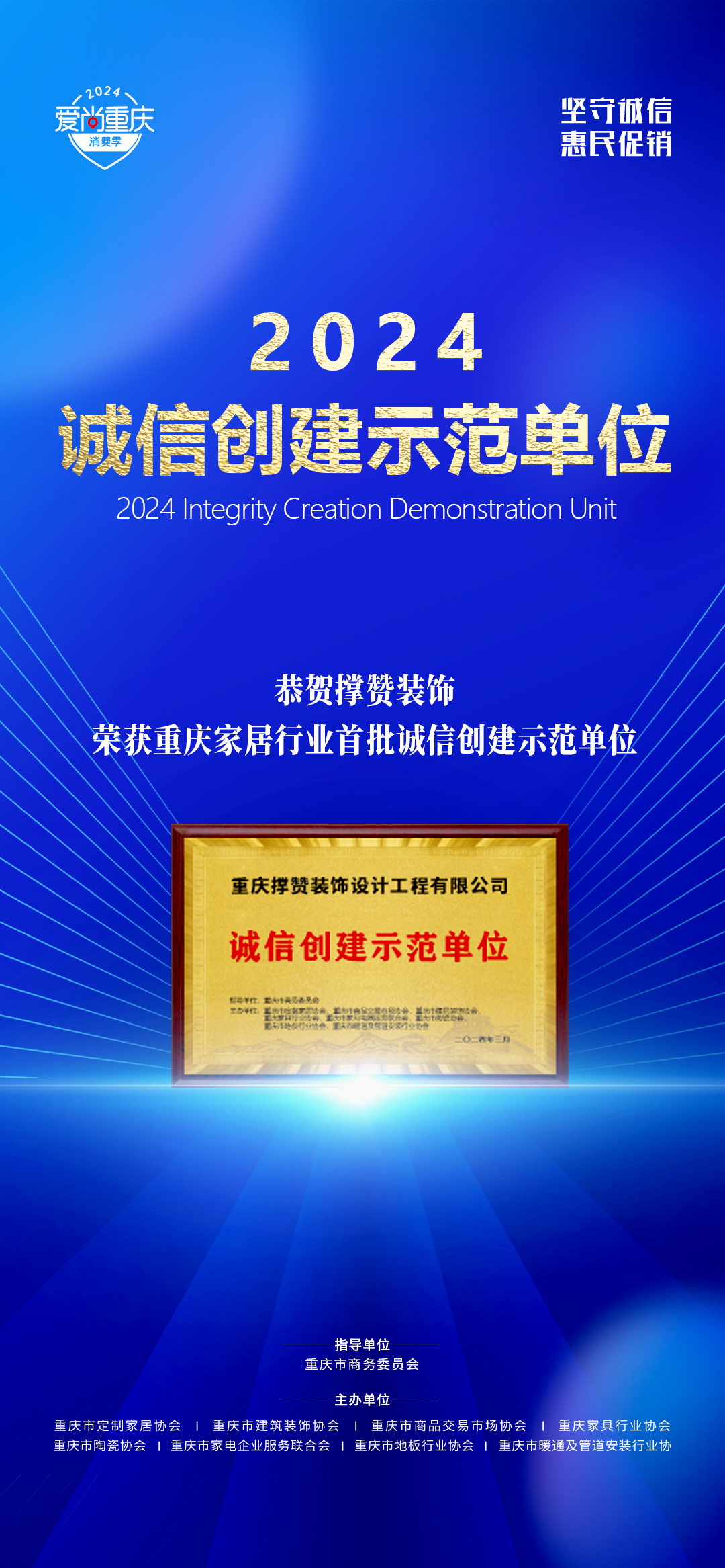 撑赞装饰荣获“首批重庆家居行业诚信示范单位”荣誉称号。