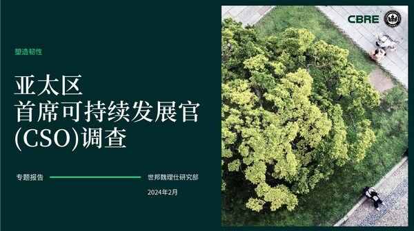 CBRE世邦魏理仕发布《亚太区首席可持续发展官(CSO)调查》：超六成受访者表示，未来三年内增加其投资组合中绿色建筑的占比至80%或以上　　CBRE世邦魏理仕近...