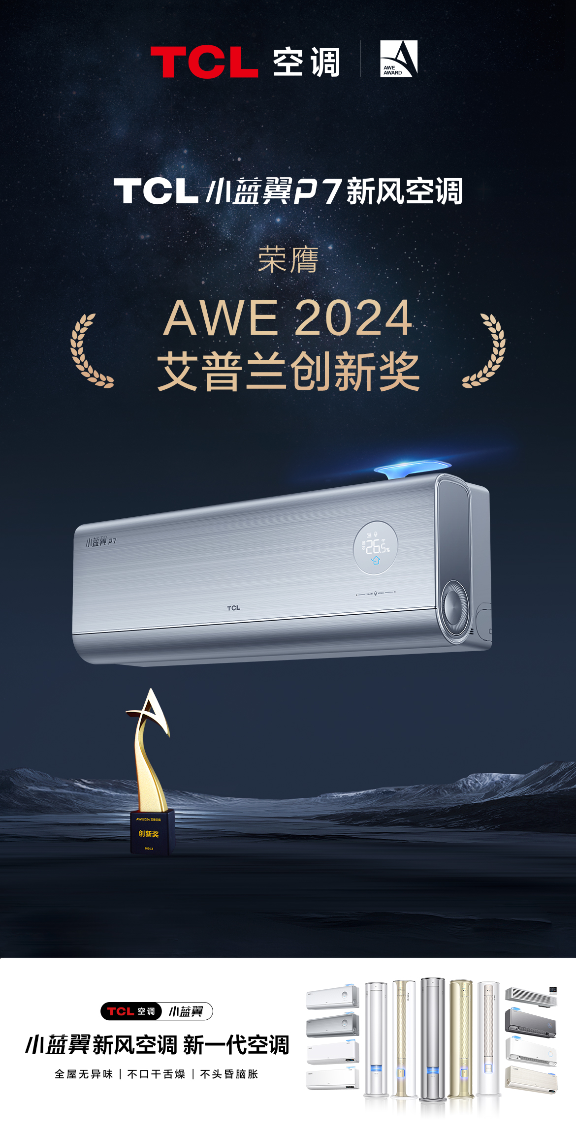 3月16日，有着“全球智慧生活奥斯卡”之称的AWE2024艾普兰奖在上海揭晓。凭借领先的新一代空调技术创新，TCL小蓝翼P7新风空调在经过严苛的专家评审后，斩获...