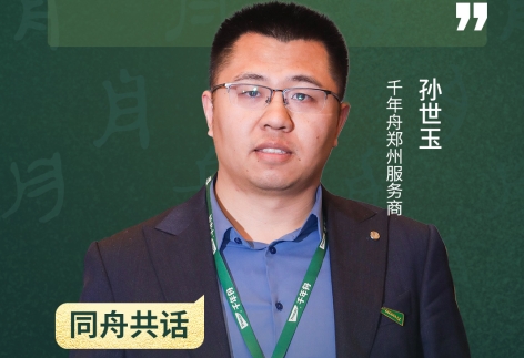  Sun Shiyu, Zhengzhou service provider of the Millennium Boat: Continuously deepen cooperation with the Millennium Boat to achieve win-win sharing