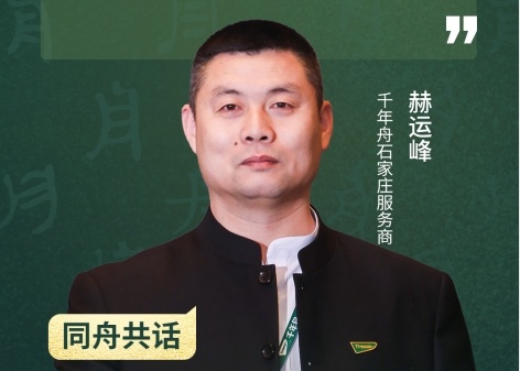  Millennium Boat Shijiazhuang service provider He Yunfeng: improve team internal skills and cooperate with Millennium Boat to meet market challenges