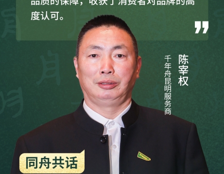  Chen Zaoquan, the Kunming service provider of the Millennium Boat: continue to build an excellent team and create a better future with the Millennium Boat