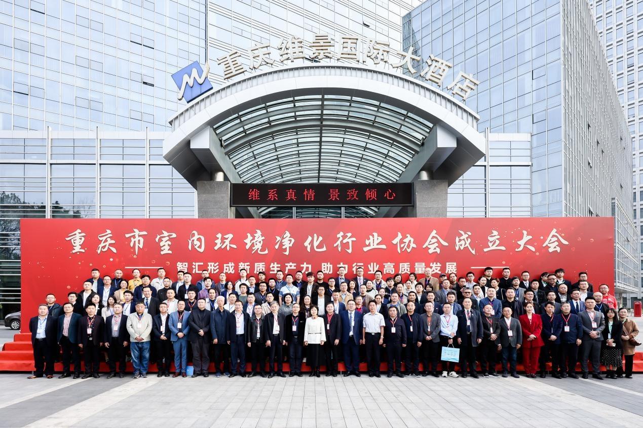 2024年3月22日，重庆市室内环境净化行业协会成立大会如期在重庆维景国际大酒店举行。