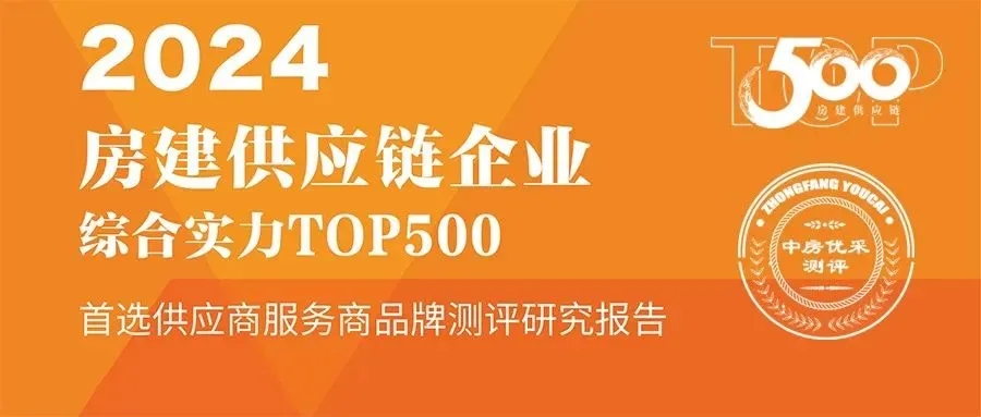 3月20日，在“新模式 新发展”为主题的2024房地产TOP500测评成果发布会现场，中房优采平台正式发布