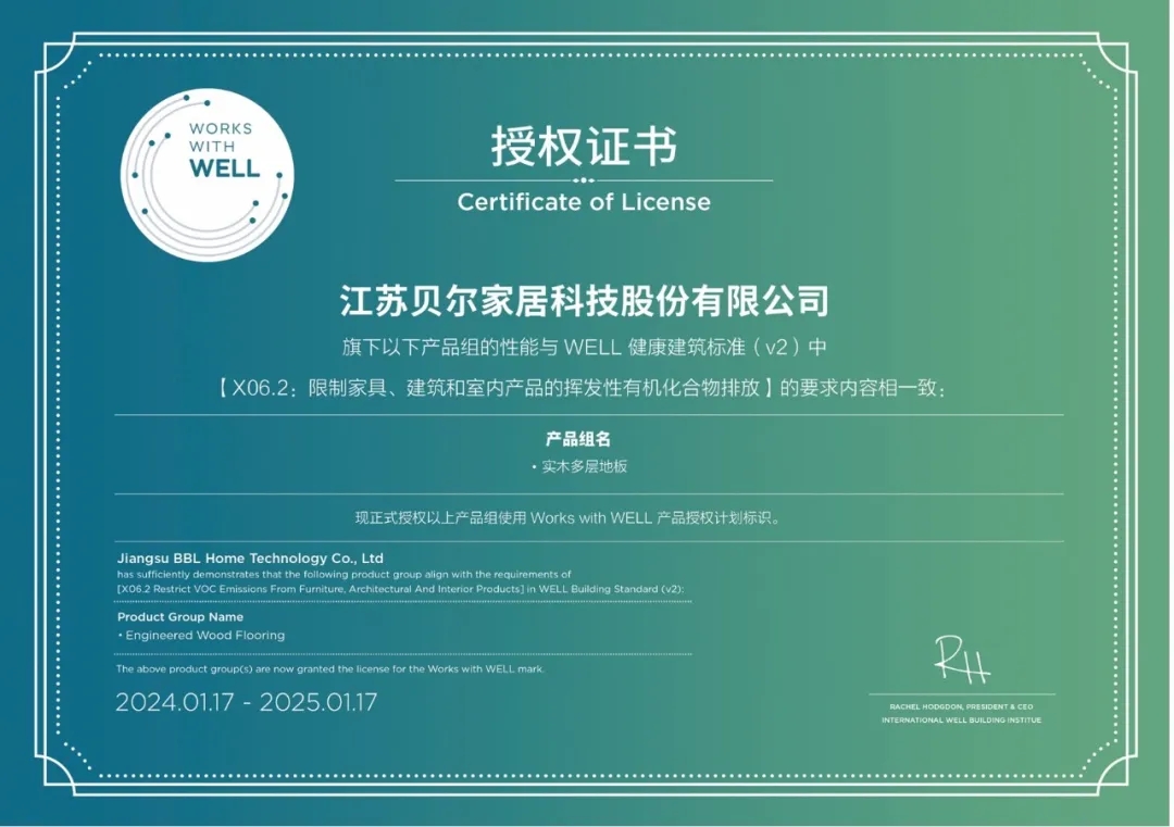  After independent audit by a third party, the product team "Engineered Wood Flooring Solid Wood Multilayer Flooring" of Jiangsu Bell Home Technology Co., Ltd. successfully passed the audit on February 6, 2024