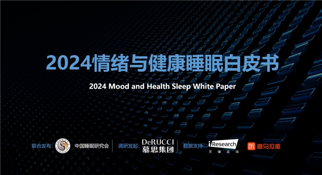 随着世界睡眠日的引入,国人对睡眠的认知已经愈加深刻和全面。在第24个321世界睡眠日来临之际,作为健康睡眠行业领军者的慕思,与中国睡眠研究会联合发布了《2024...