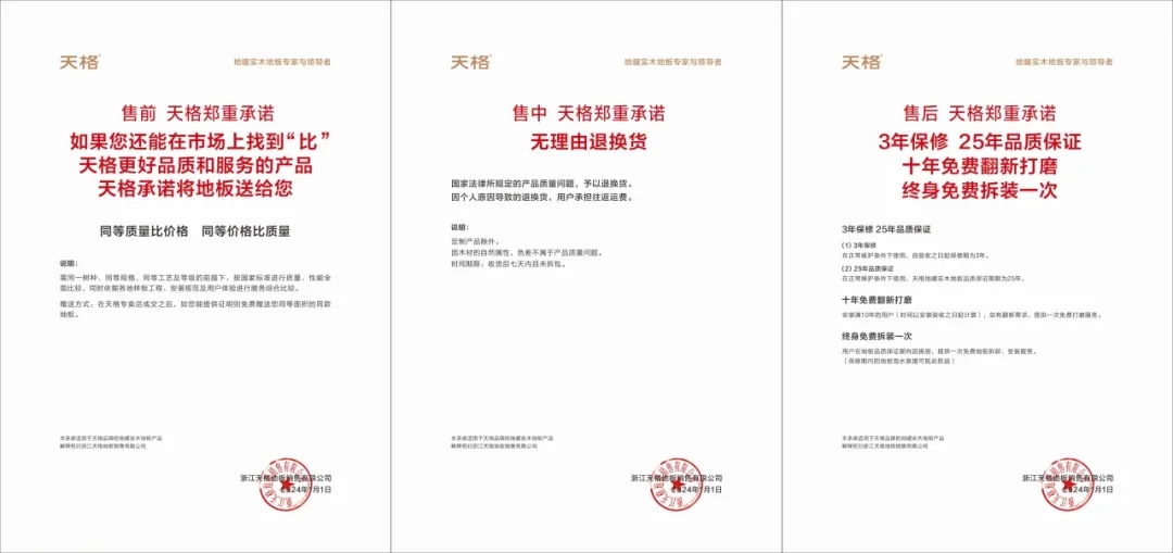 重磅：保修期延长至3年！天格地暖实木地板消费服务政策再度刷新行业纪录